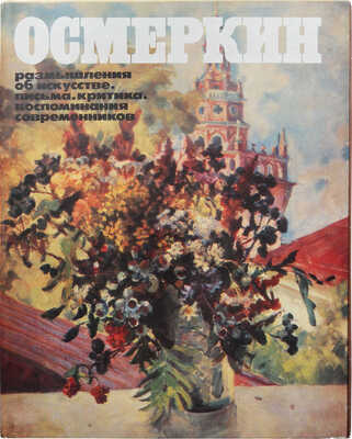 Осмеркин. Размышления об искусстве, письма, критика, воспоминания современников. М.: Советский художник, 1981.